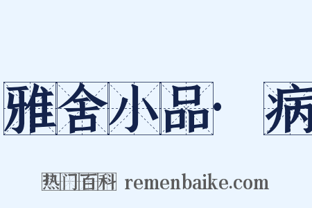 雅舍小品·病是什么意思的图片